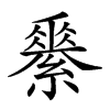 𦅽