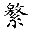 𦅾