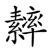 𦆾