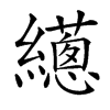 𦇎