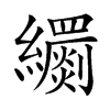 𦇧