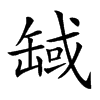 𦈸