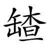 𦉆