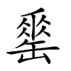 𦉈