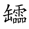 𦉢