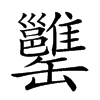 𦉥