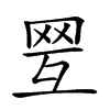 𦊍