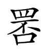 𦊾