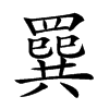 𦌔