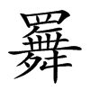 𦌬