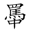 𦌭