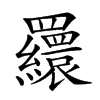 𦌾