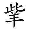 𦍧