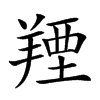 𦎣