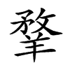 𦎦