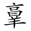 𦎫