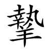 𦎷