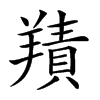 𦎸