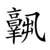 𦏧