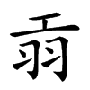 𦏺