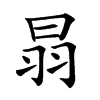 𦐇