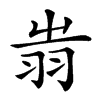 𦐉