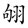 𦐛