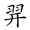 𦐧