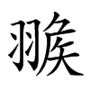 𦑚