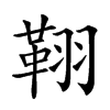 𦑜