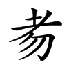 𦒶