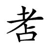 𦒻