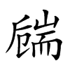 𦓚