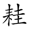 𦓯