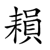 𦔐