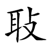 𦔼