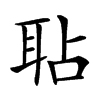 𦕒