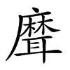𦗕
