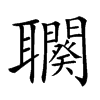 𦘍