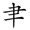 𦘒