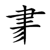 𦘔