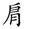𦙪