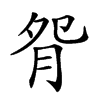 𦙵