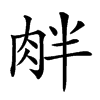 𦚓