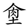 𦚙