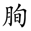 𦚧