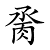 𦛆