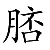 𦜟