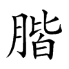 𦝨
