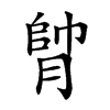 𦝭